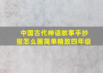 中国古代神话故事手抄报怎么画简单精致四年级