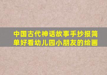 中国古代神话故事手抄报简单好看幼儿园小朋友的绘画