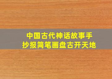 中国古代神话故事手抄报简笔画盘古开天地