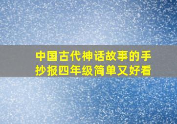 中国古代神话故事的手抄报四年级简单又好看