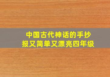 中国古代神话的手抄报又简单又漂亮四年级