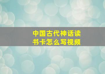 中国古代神话读书卡怎么写视频