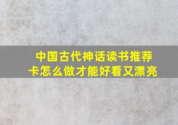 中国古代神话读书推荐卡怎么做才能好看又漂亮