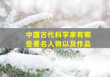 中国古代科学家有哪些著名人物以及作品