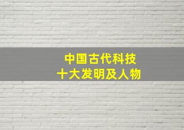 中国古代科技十大发明及人物