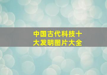 中国古代科技十大发明图片大全