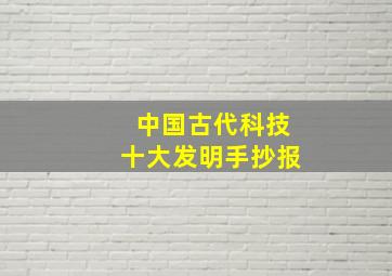 中国古代科技十大发明手抄报