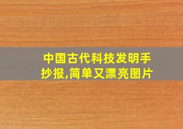 中国古代科技发明手抄报,简单又漂亮图片