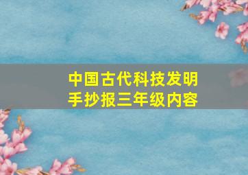 中国古代科技发明手抄报三年级内容