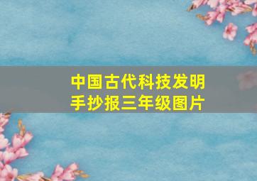 中国古代科技发明手抄报三年级图片