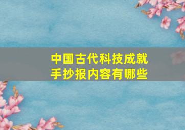 中国古代科技成就手抄报内容有哪些