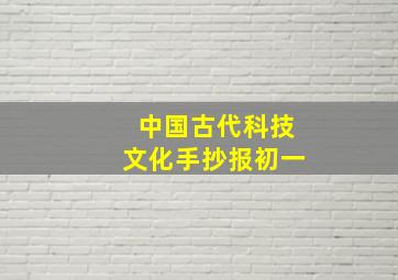 中国古代科技文化手抄报初一