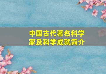 中国古代著名科学家及科学成就简介