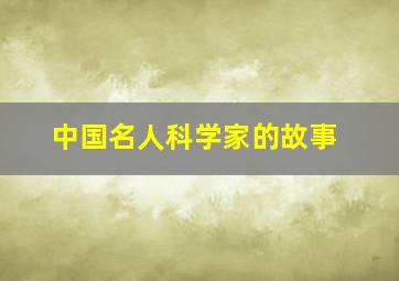 中国名人科学家的故事