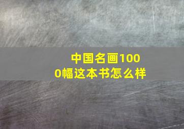 中国名画1000幅这本书怎么样