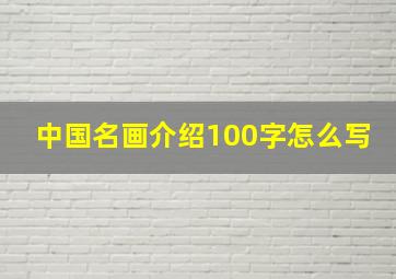 中国名画介绍100字怎么写