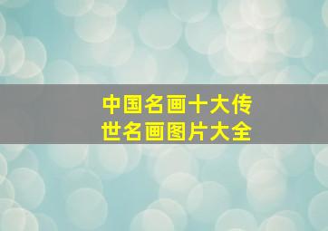 中国名画十大传世名画图片大全