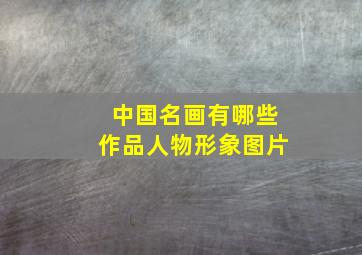 中国名画有哪些作品人物形象图片