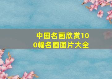 中国名画欣赏100幅名画图片大全