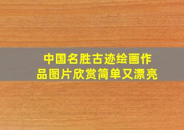 中国名胜古迹绘画作品图片欣赏简单又漂亮