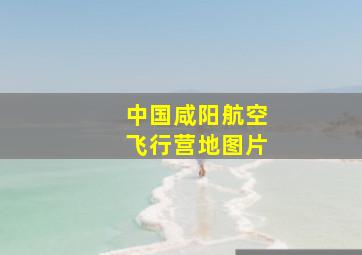 中国咸阳航空飞行营地图片