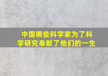 中国哪些科学家为了科学研究奉献了他们的一生