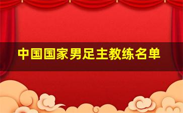 中国国家男足主教练名单