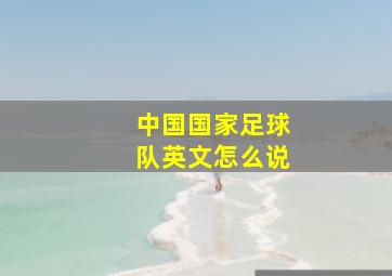 中国国家足球队英文怎么说