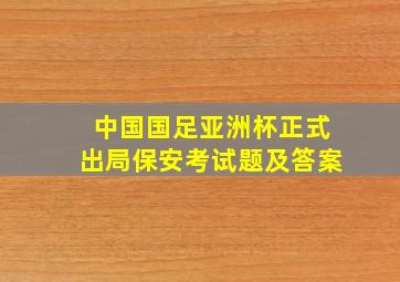 中国国足亚洲杯正式出局保安考试题及答案