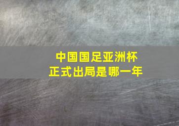 中国国足亚洲杯正式出局是哪一年