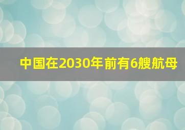 中国在2030年前有6艘航母