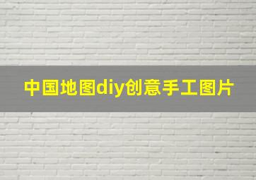 中国地图diy创意手工图片