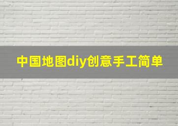 中国地图diy创意手工简单