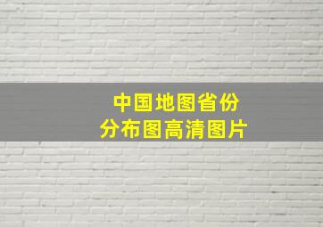 中国地图省份分布图高清图片