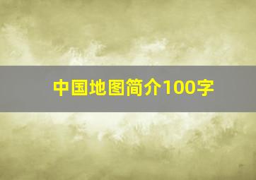 中国地图简介100字