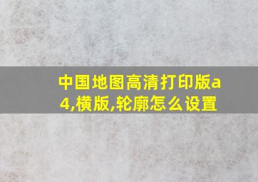 中国地图高清打印版a4,横版,轮廓怎么设置