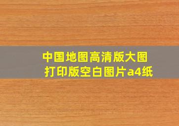 中国地图高清版大图打印版空白图片a4纸