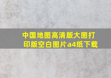 中国地图高清版大图打印版空白图片a4纸下载