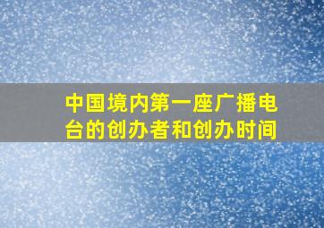 中国境内第一座广播电台的创办者和创办时间