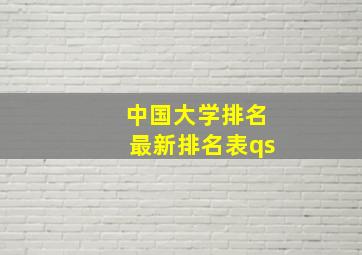 中国大学排名最新排名表qs