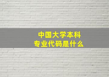 中国大学本科专业代码是什么