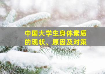 中国大学生身体素质的现状、原因及对策