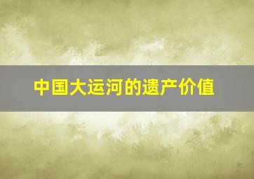 中国大运河的遗产价值