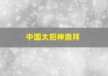 中国太阳神崇拜