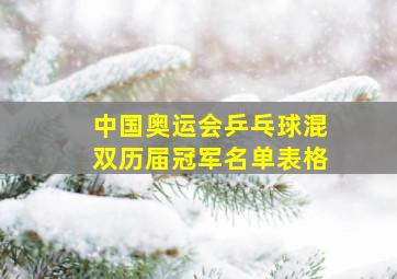 中国奥运会乒乓球混双历届冠军名单表格