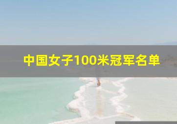 中国女子100米冠军名单