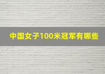 中国女子100米冠军有哪些