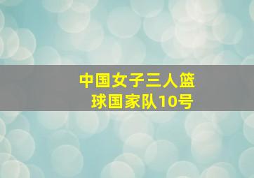 中国女子三人篮球国家队10号