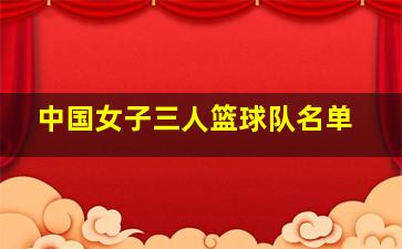 中国女子三人篮球队名单