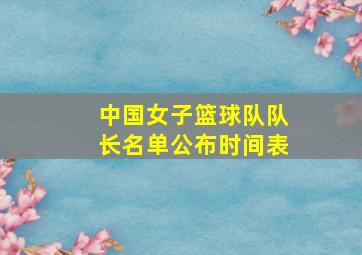 中国女子篮球队队长名单公布时间表